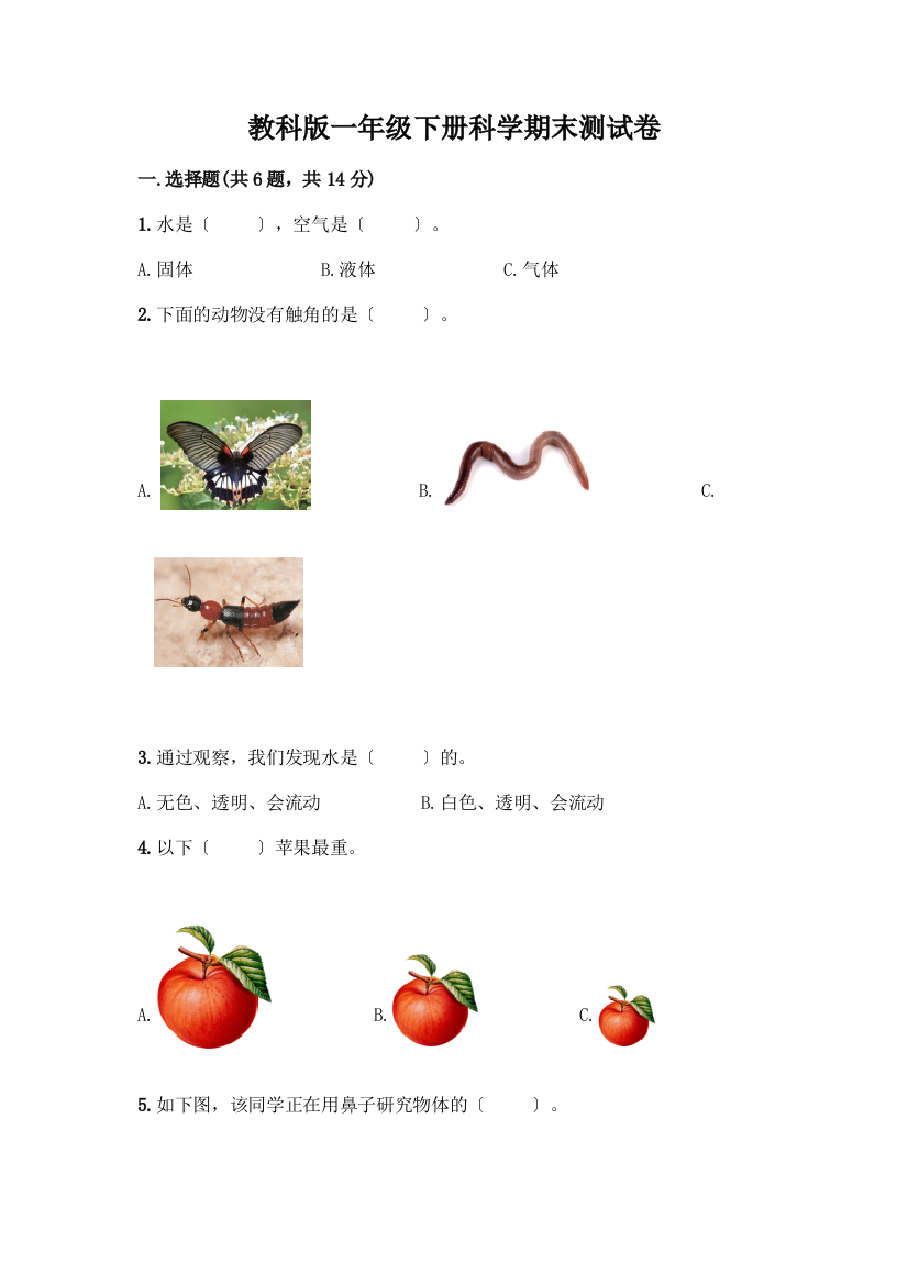 一年级下册科学期末测试卷附答案【培优】