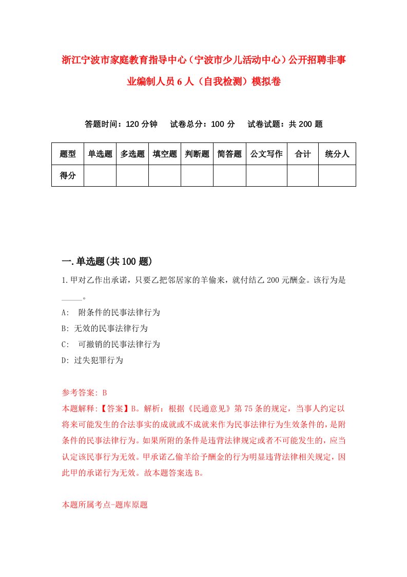 浙江宁波市家庭教育指导中心宁波市少儿活动中心公开招聘非事业编制人员6人自我检测模拟卷第3套