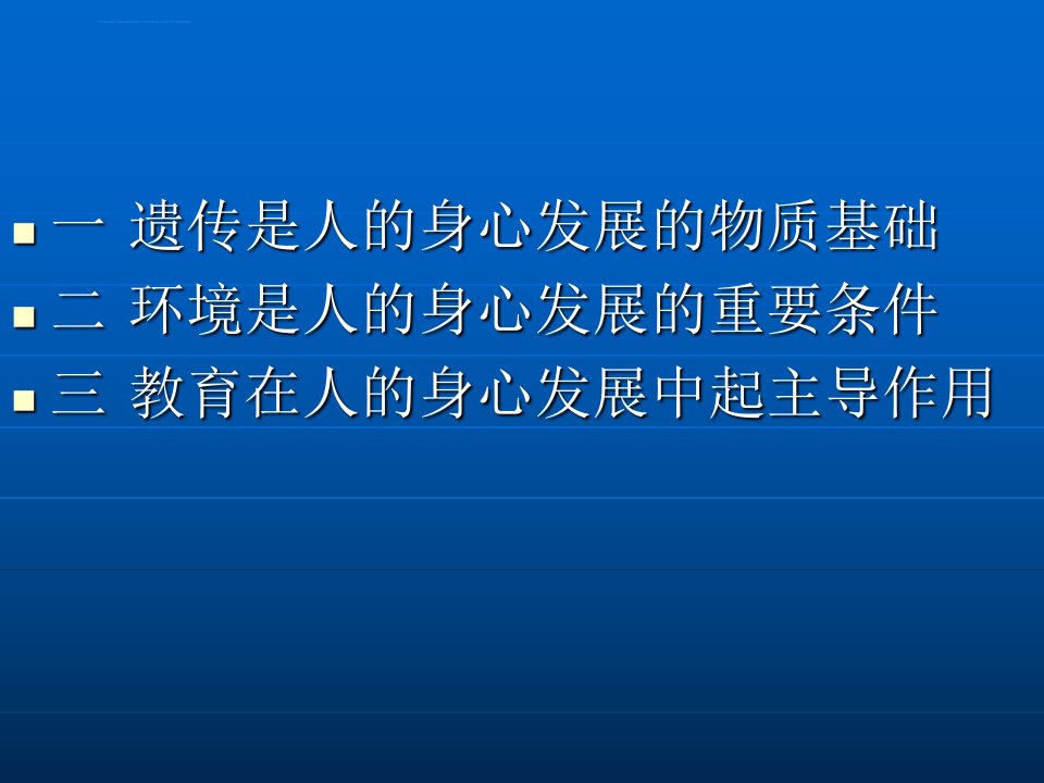 影响人身心发展的因素课件