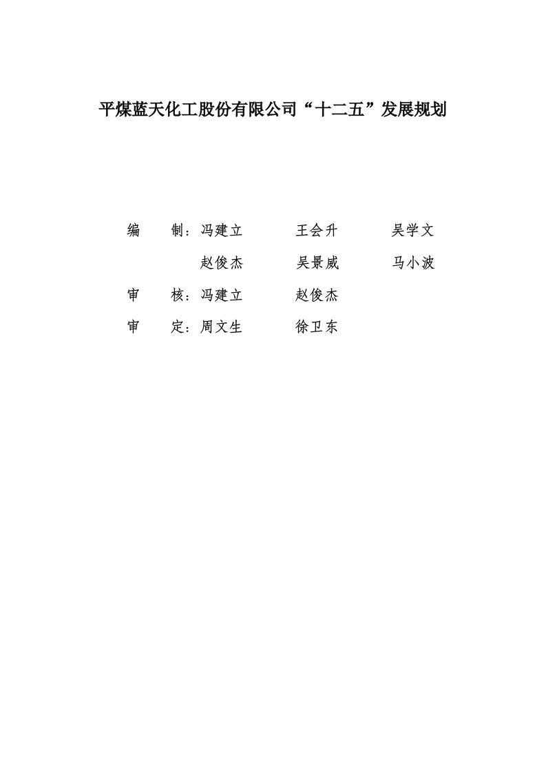 发展战略-十二五发展规划2修改稿1