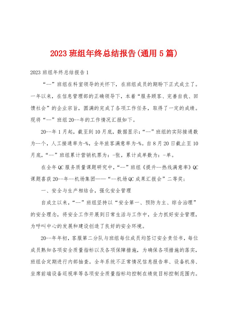 2023班组年终总结报告(通用5篇)