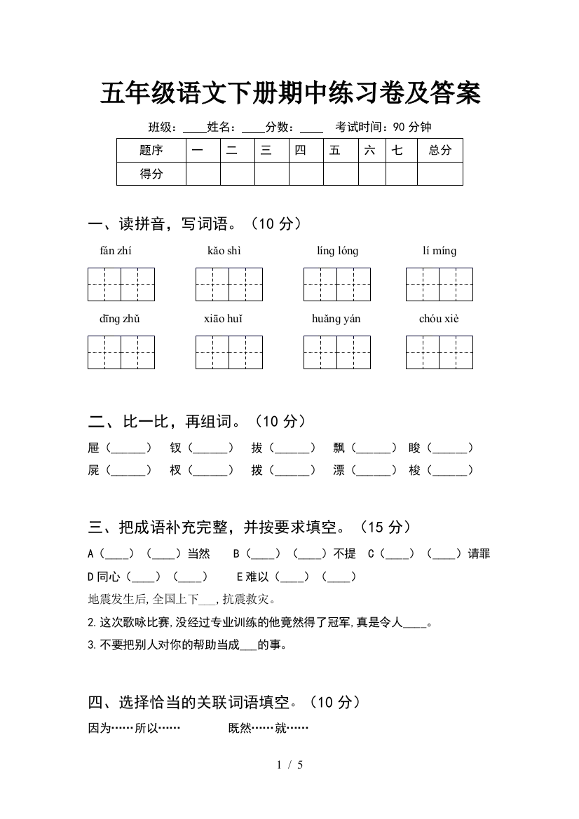 五年级语文下册期中练习卷及答案