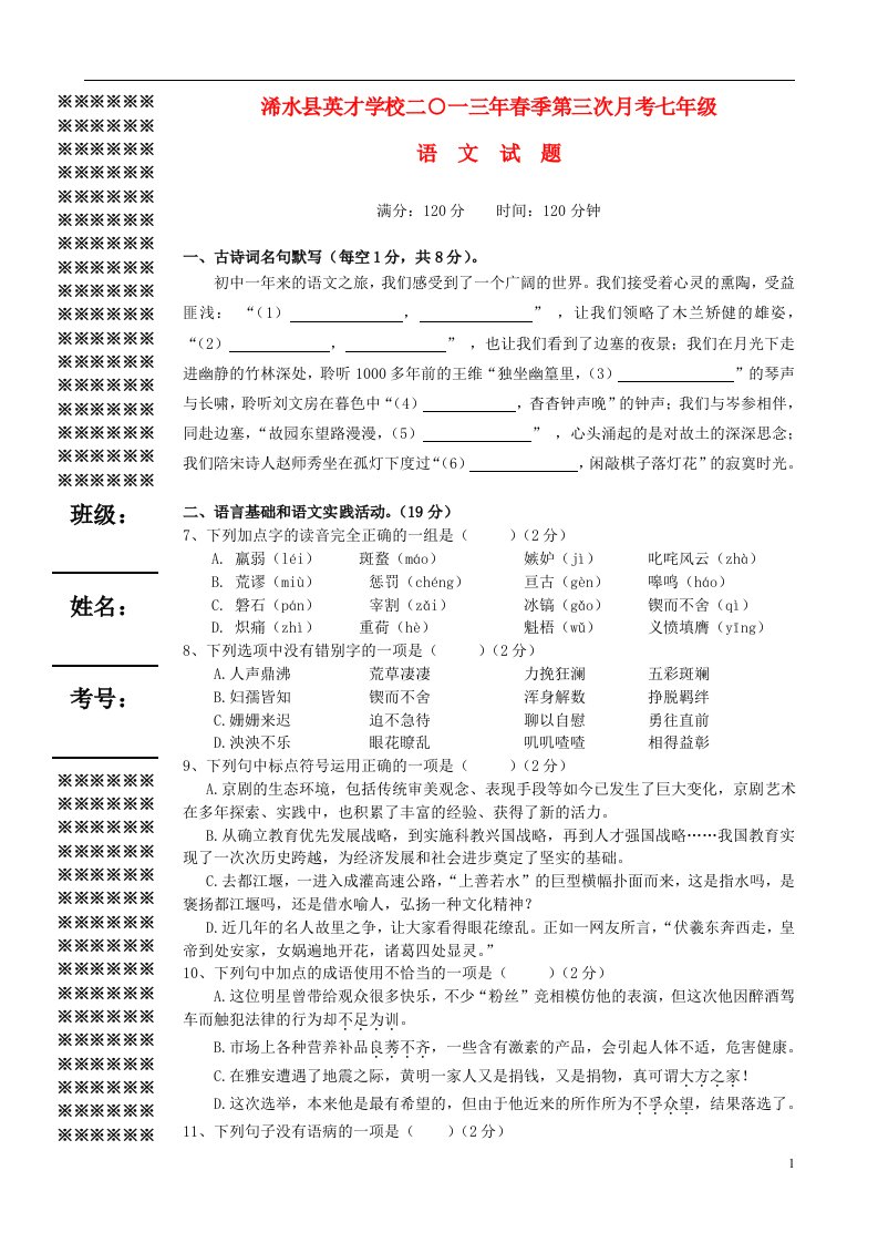 湖北省黄冈市浠水县英才学校七级语文下学期第三次月考试题