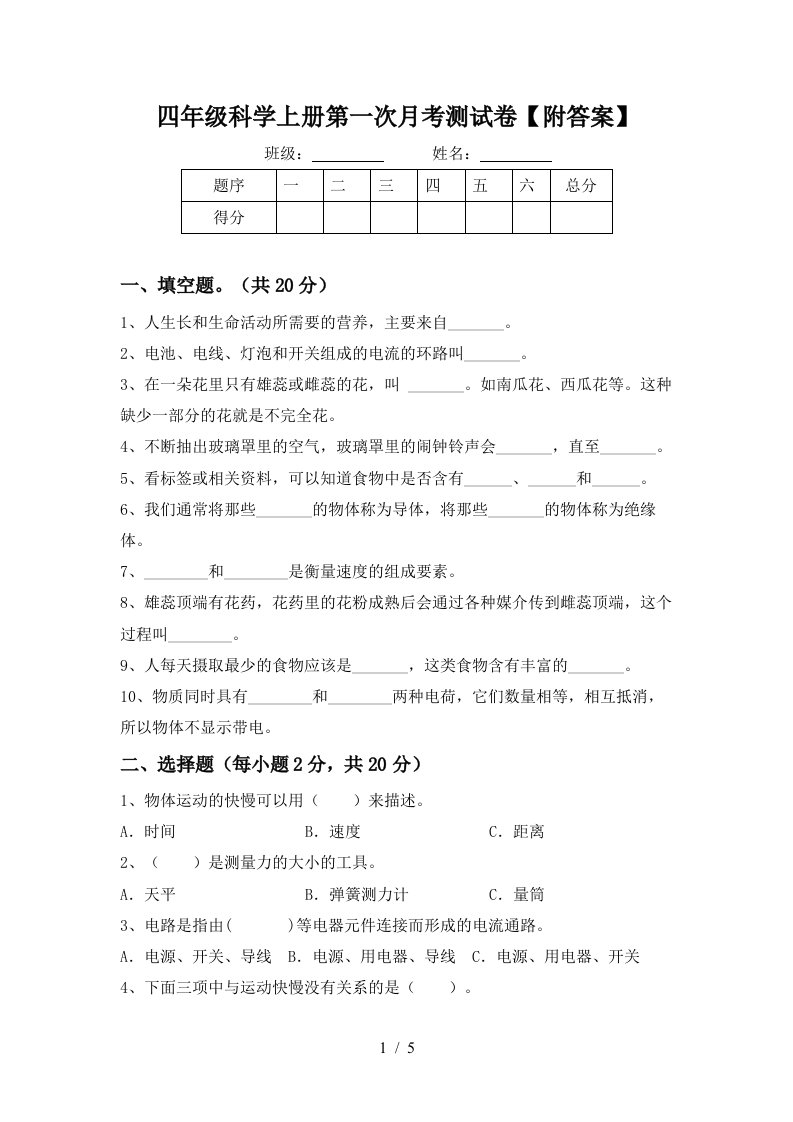 四年级科学上册第一次月考测试卷附答案