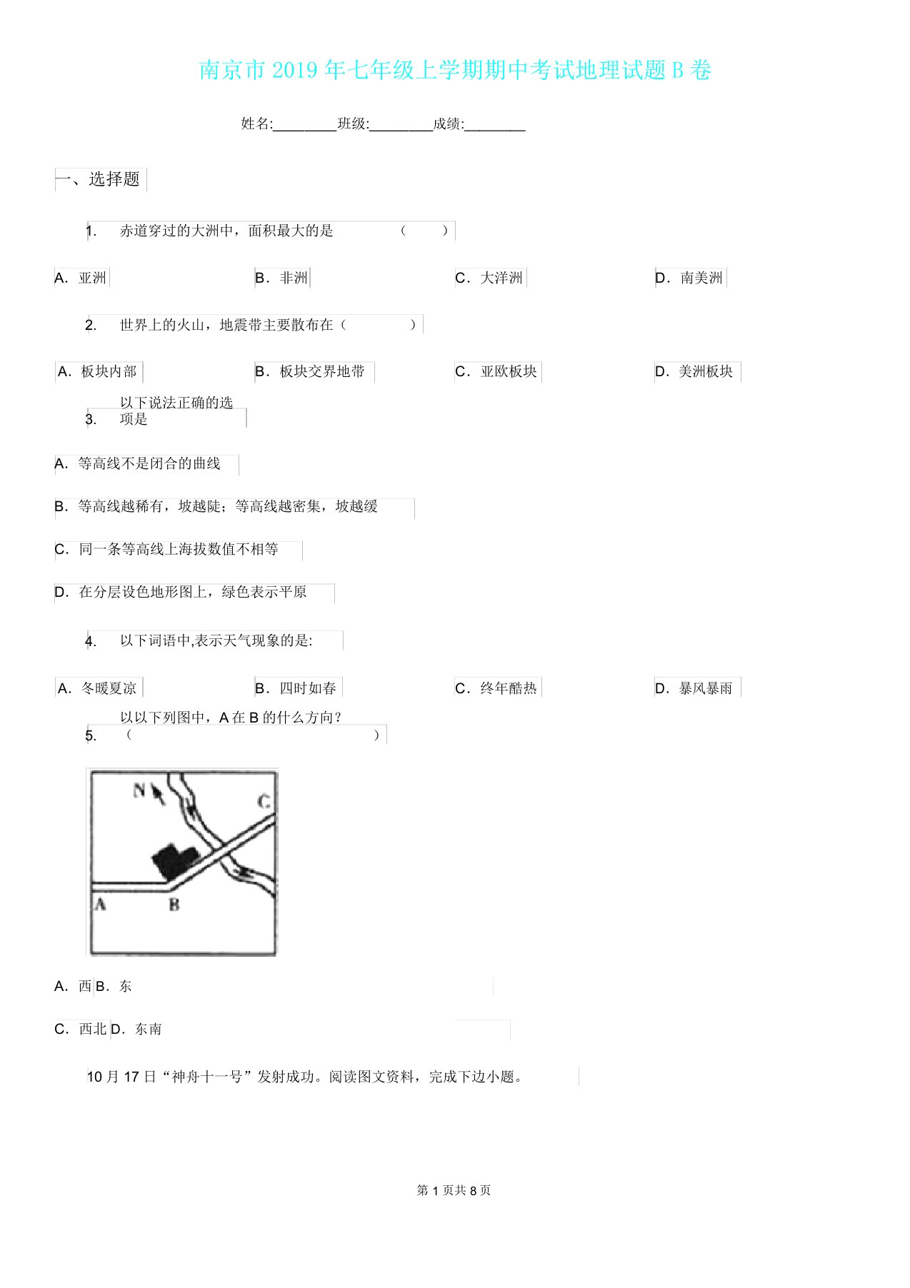 南京市七年级上学期期中考试地理试题B卷