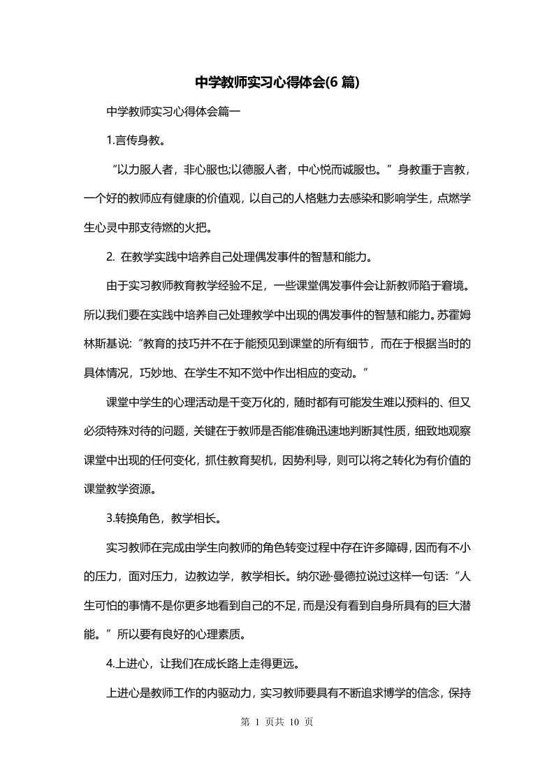 中学教师实习心得体会6篇