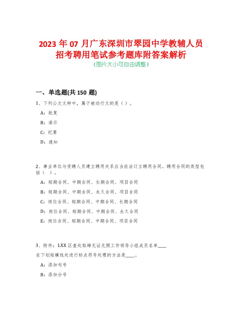 2023年07月广东深圳市翠园中学教辅人员招考聘用笔试参考题库附答案解析