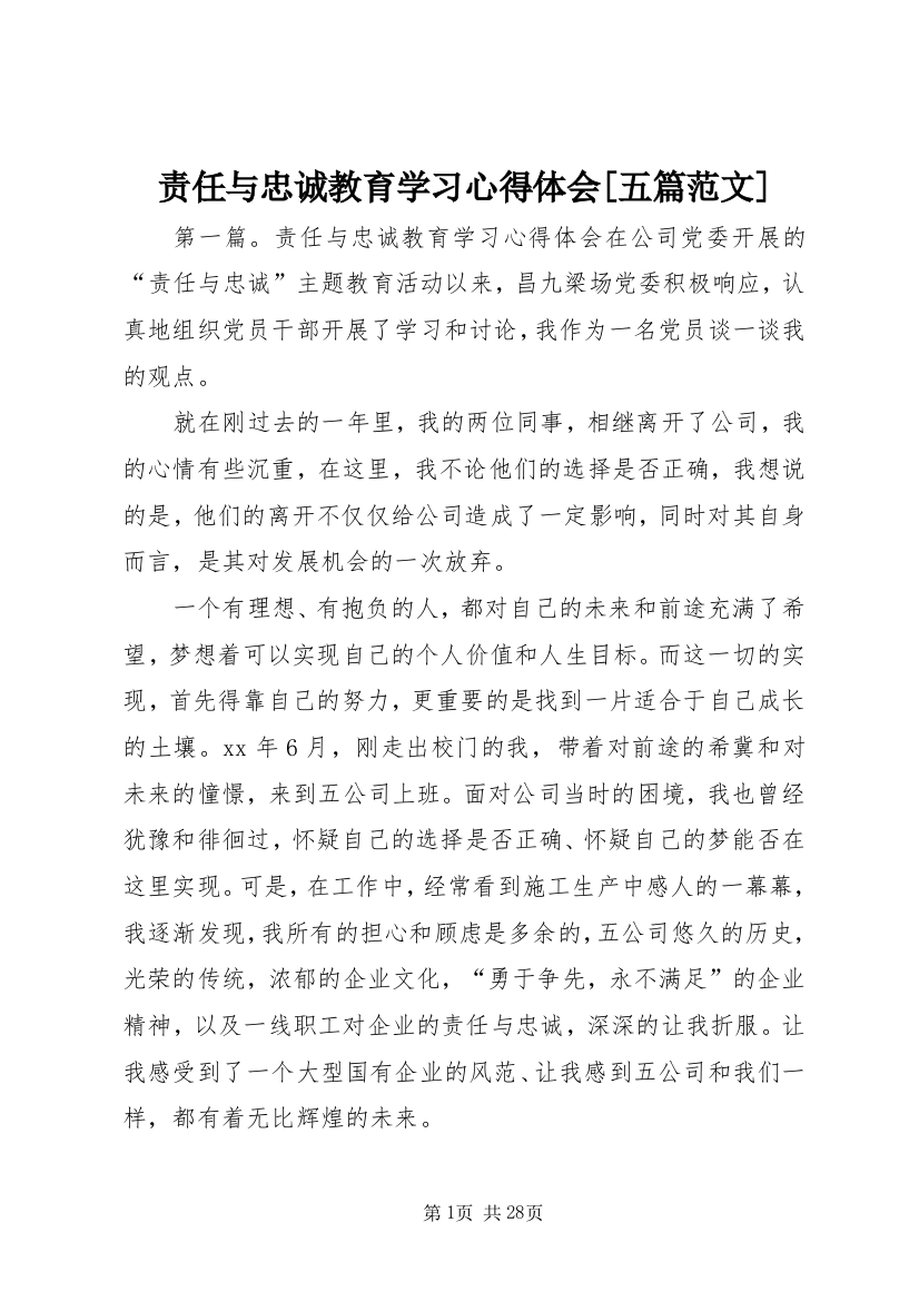 责任与忠诚教育学习心得体会[五篇范文]