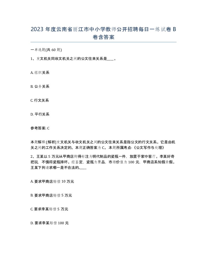 2023年度云南省丽江市中小学教师公开招聘每日一练试卷B卷含答案