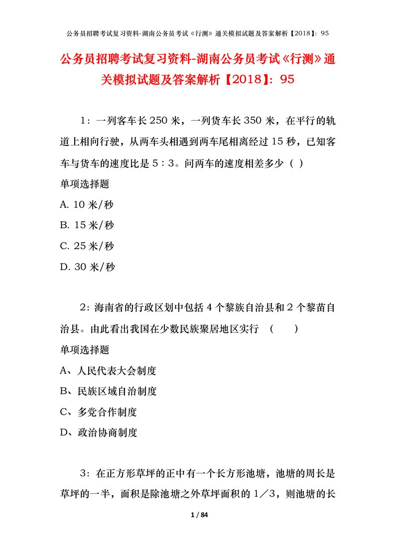 公务员招聘考试复习资料-湖南公务员考试行测通关模拟试题及答案解析201895_3