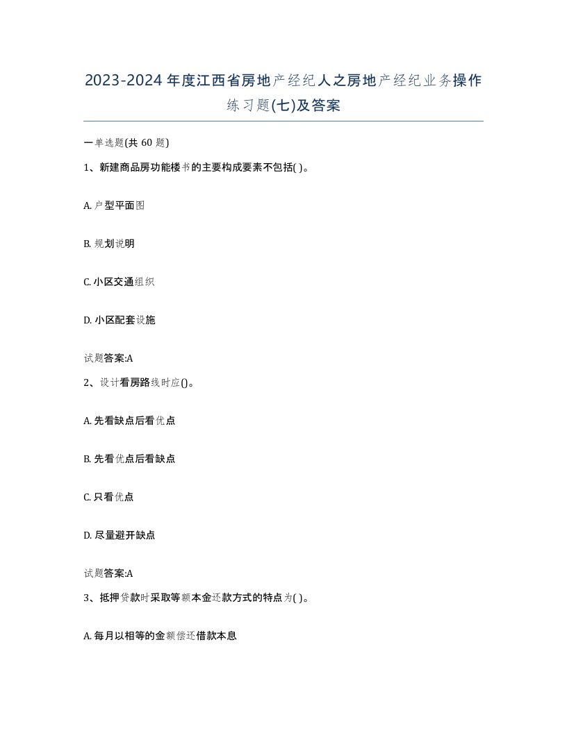 2023-2024年度江西省房地产经纪人之房地产经纪业务操作练习题七及答案