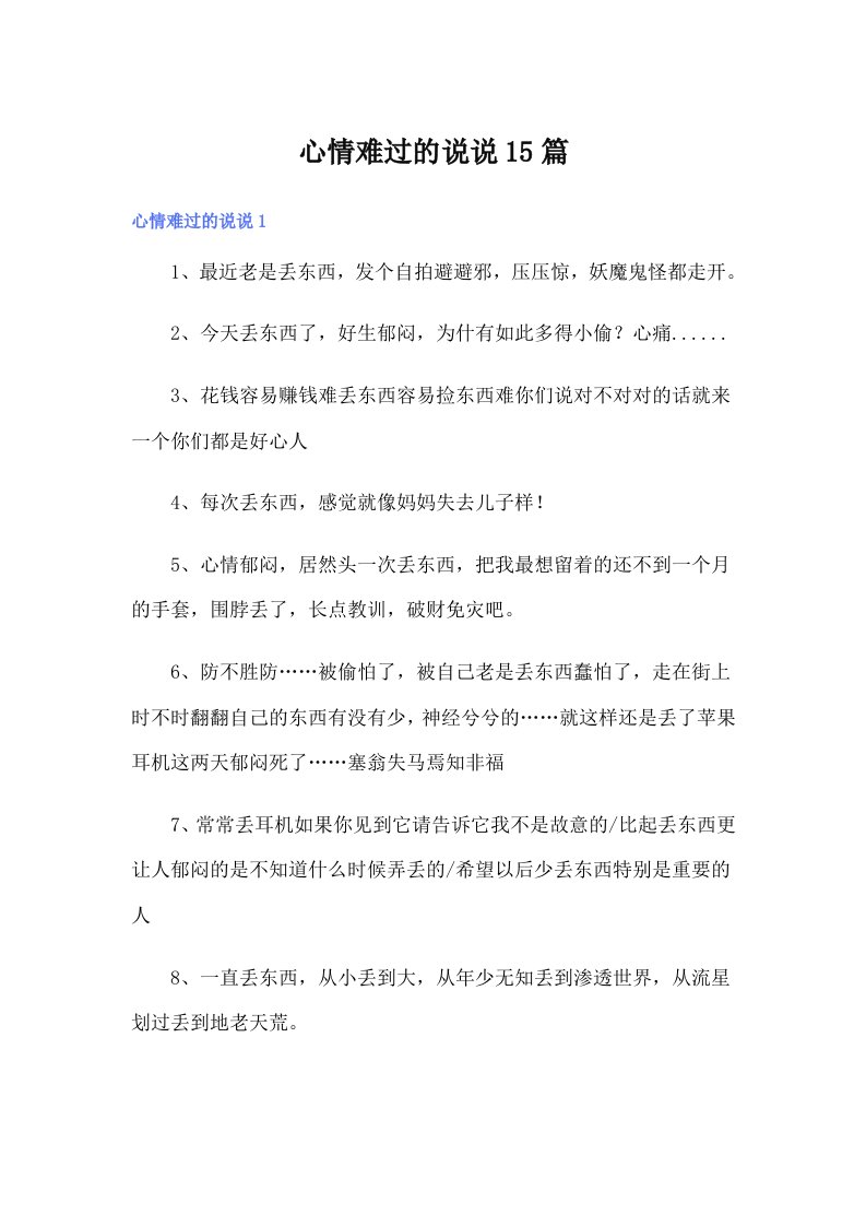 心情难过的说说15篇