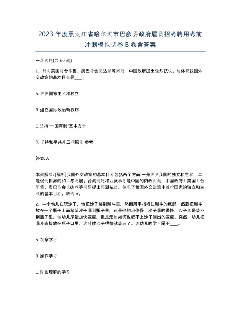 2023年度黑龙江省哈尔滨市巴彦县政府雇员招考聘用考前冲刺模拟试卷B卷含答案