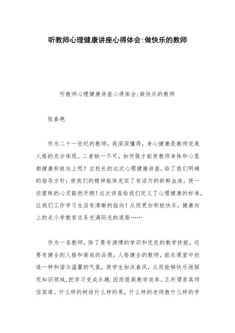 听教师心理健康讲座心得体会-做快乐的教师