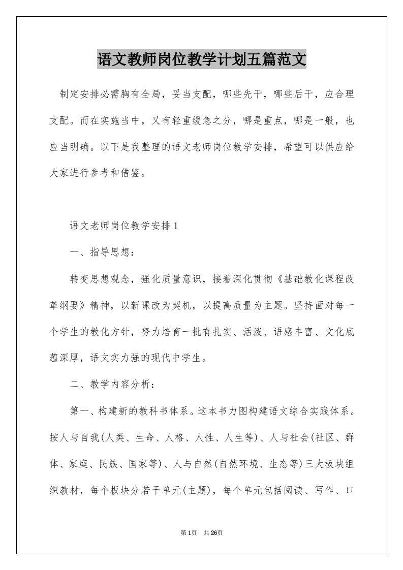 语文教师岗位教学计划五篇范文