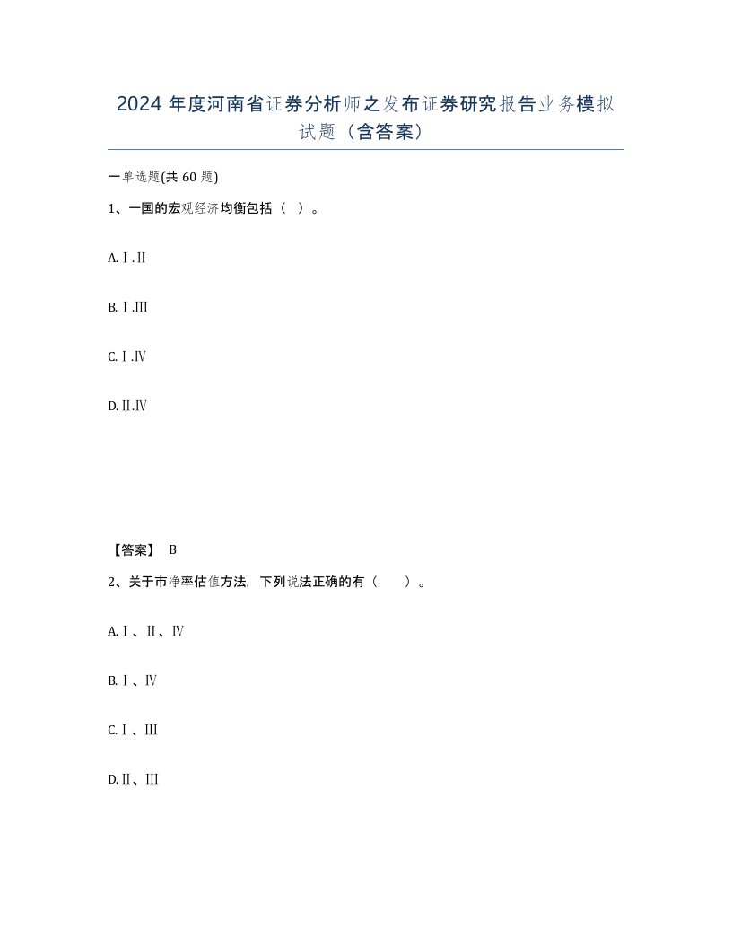 2024年度河南省证券分析师之发布证券研究报告业务模拟试题含答案