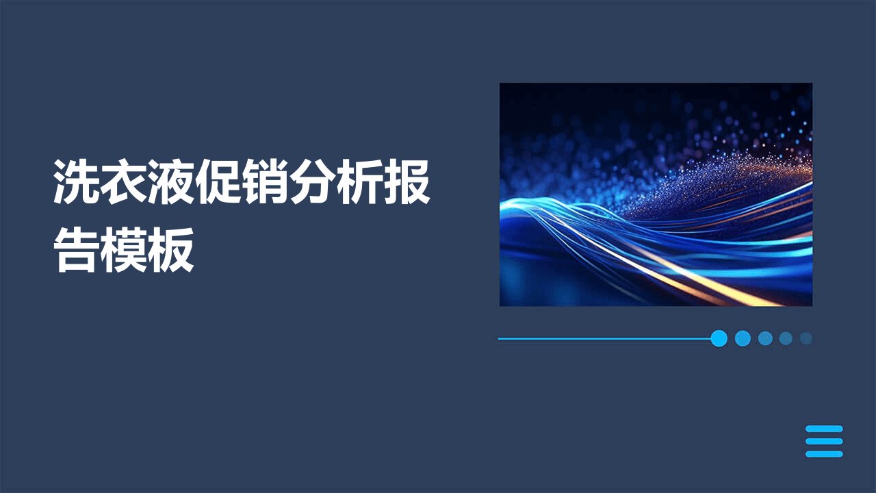 洗衣液促销分析报告模板