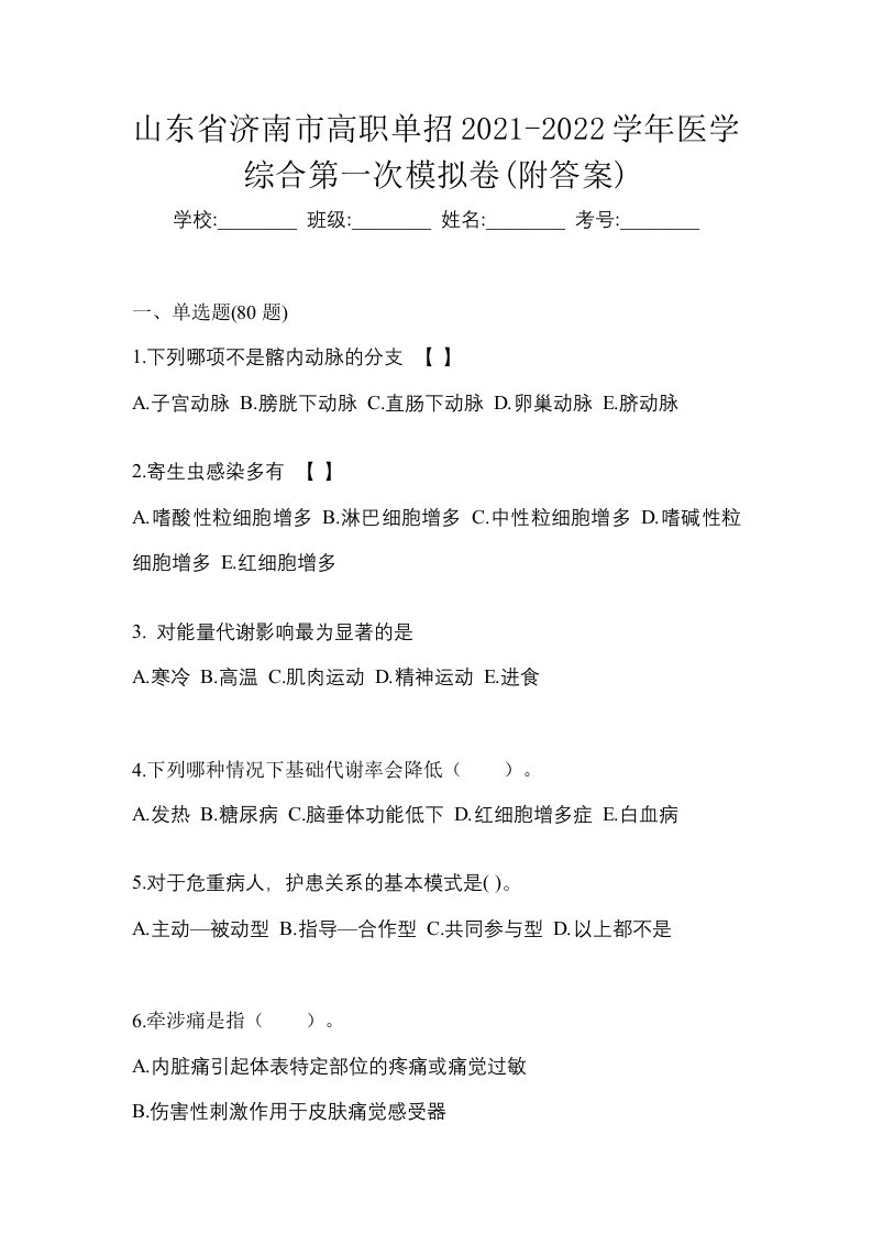 山东省济南市高职单招2021-2022学年医学综合第一次模拟卷附答案