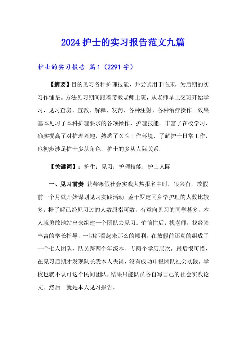 2024护士的实习报告范文九篇