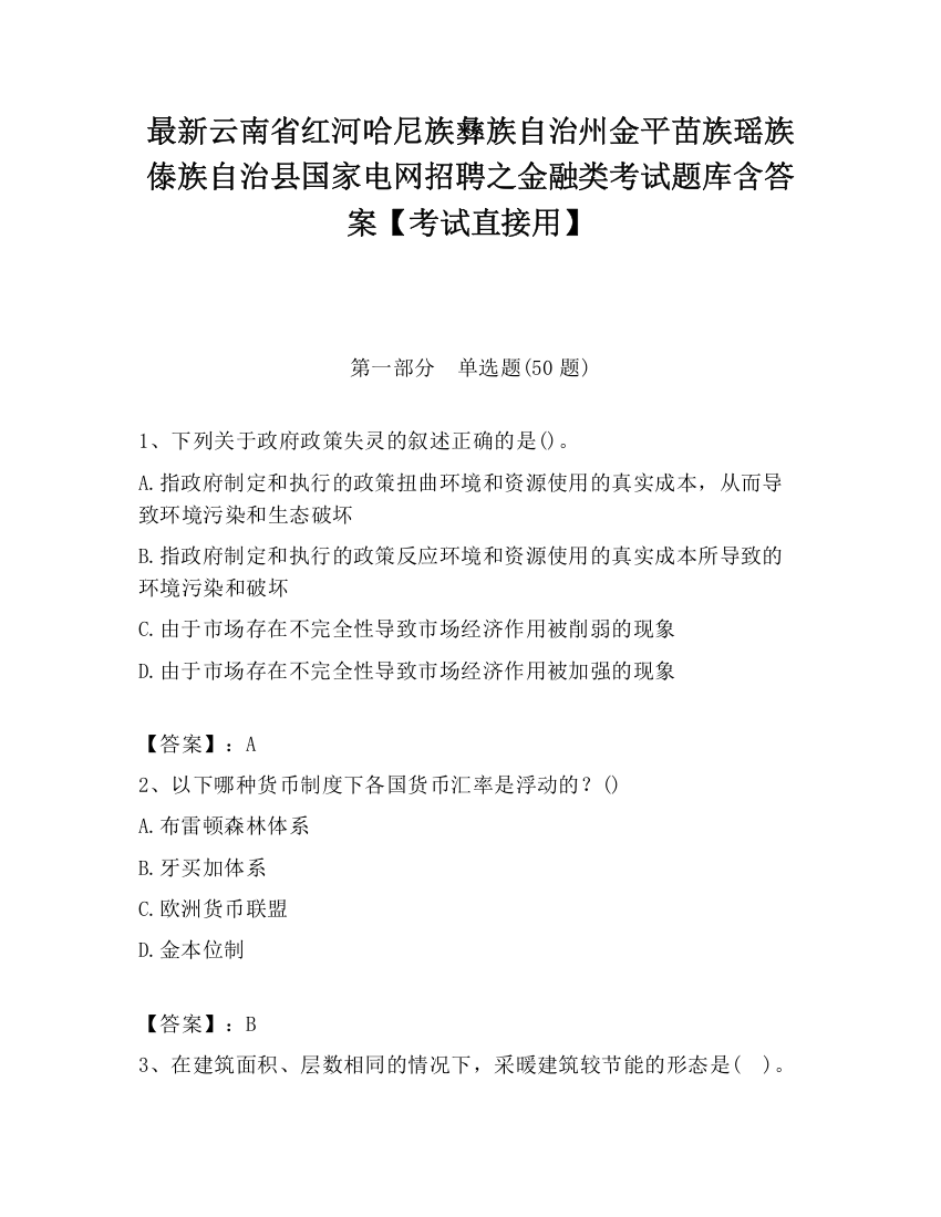 最新云南省红河哈尼族彝族自治州金平苗族瑶族傣族自治县国家电网招聘之金融类考试题库含答案【考试直接用】