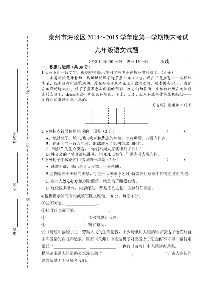 泰州市海陵区2014～2015学年度第一学期期末考试九年级语文试卷