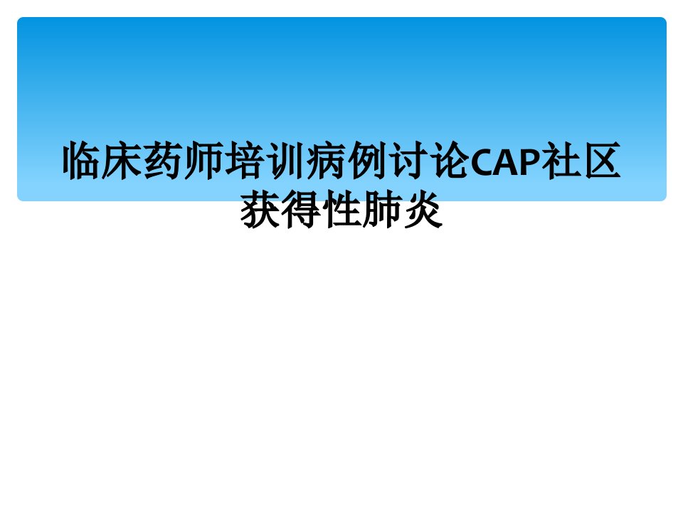 临床药师培训病例讨论cap社区获得性肺炎