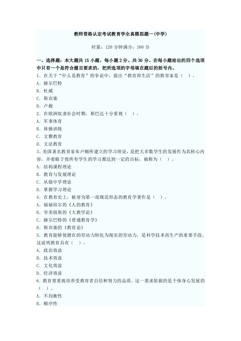 教师资格认定考试教育学模拟题及答案