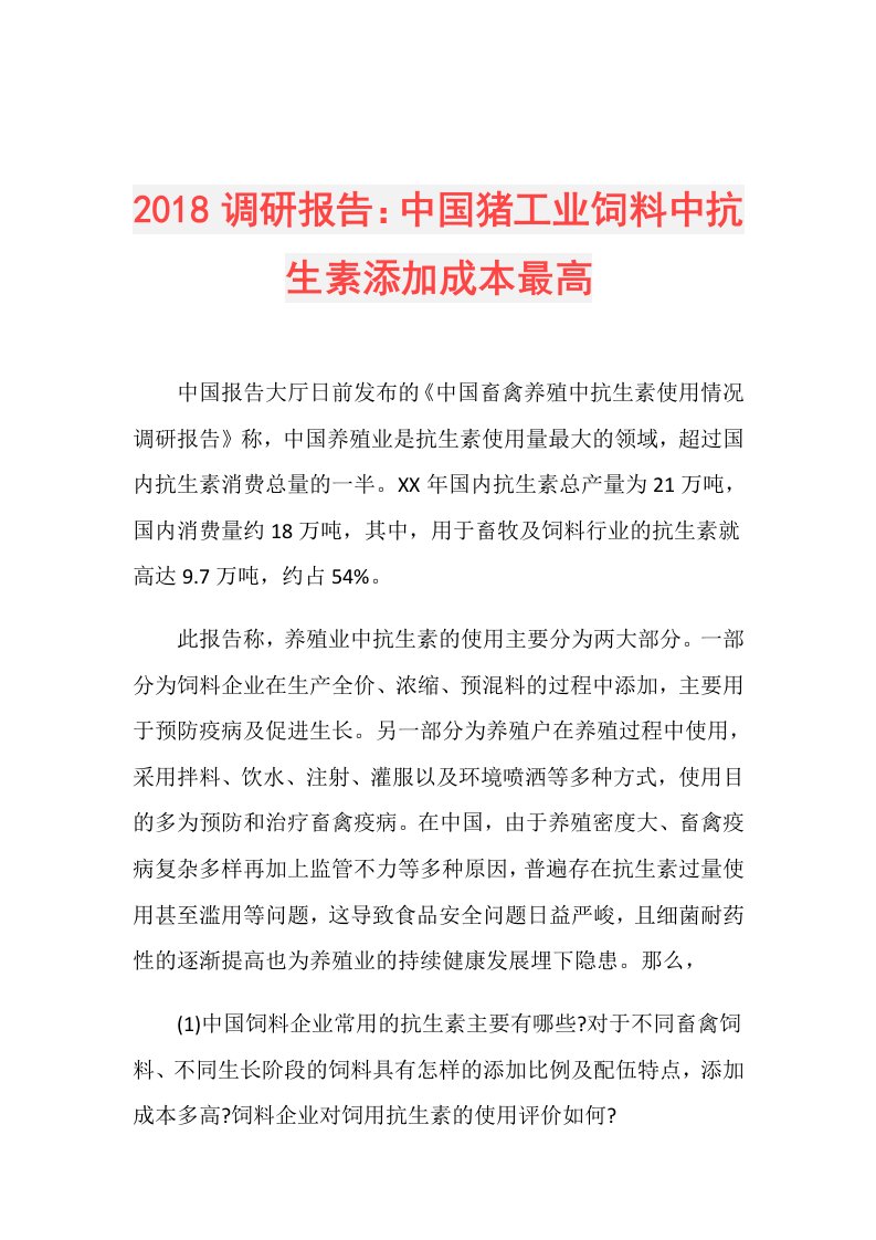 调研报告：中国猪工业饲料中抗生素添加成本最高