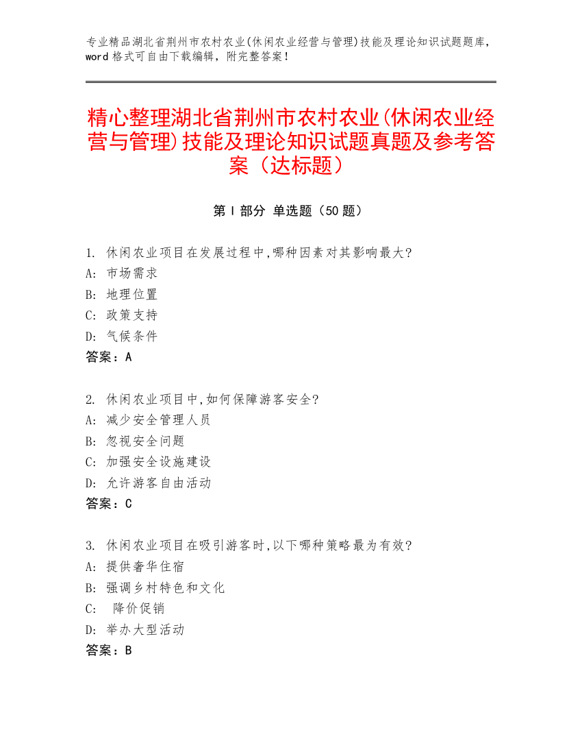 精心整理湖北省荆州市农村农业(休闲农业经营与管理)技能及理论知识试题真题及参考答案（达标题）