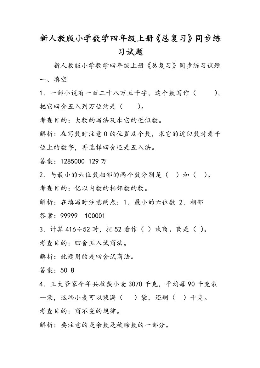 新人教版小学数学四年级上册《总复习》同步练习试题