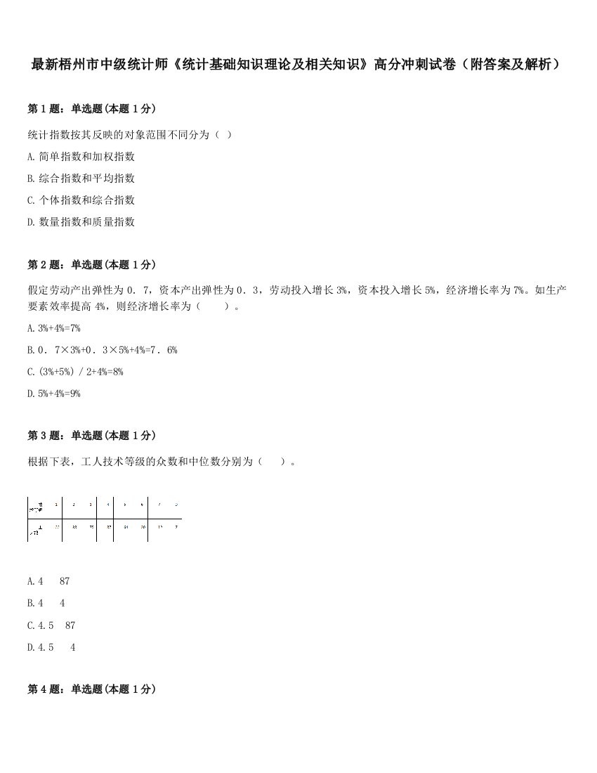 最新梧州市中级统计师《统计基础知识理论及相关知识》高分冲刺试卷（附答案及解析）