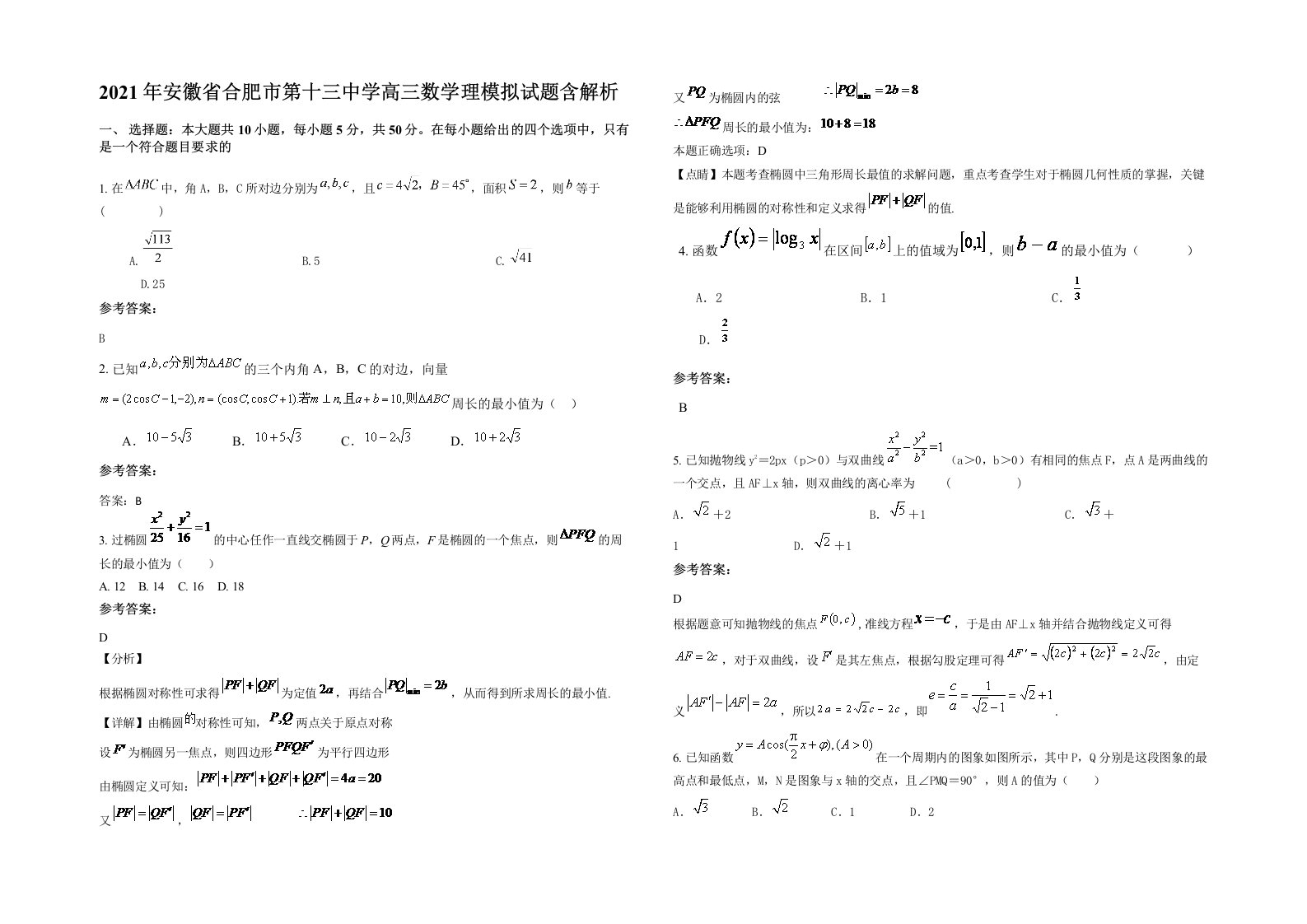 2021年安徽省合肥市第十三中学高三数学理模拟试题含解析