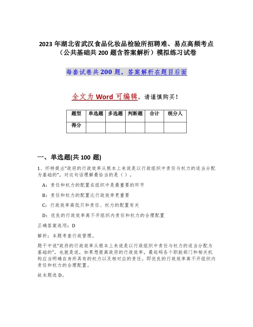 2023年湖北省武汉食品化妆品检验所招聘难易点高频考点公共基础共200题含答案解析模拟练习试卷