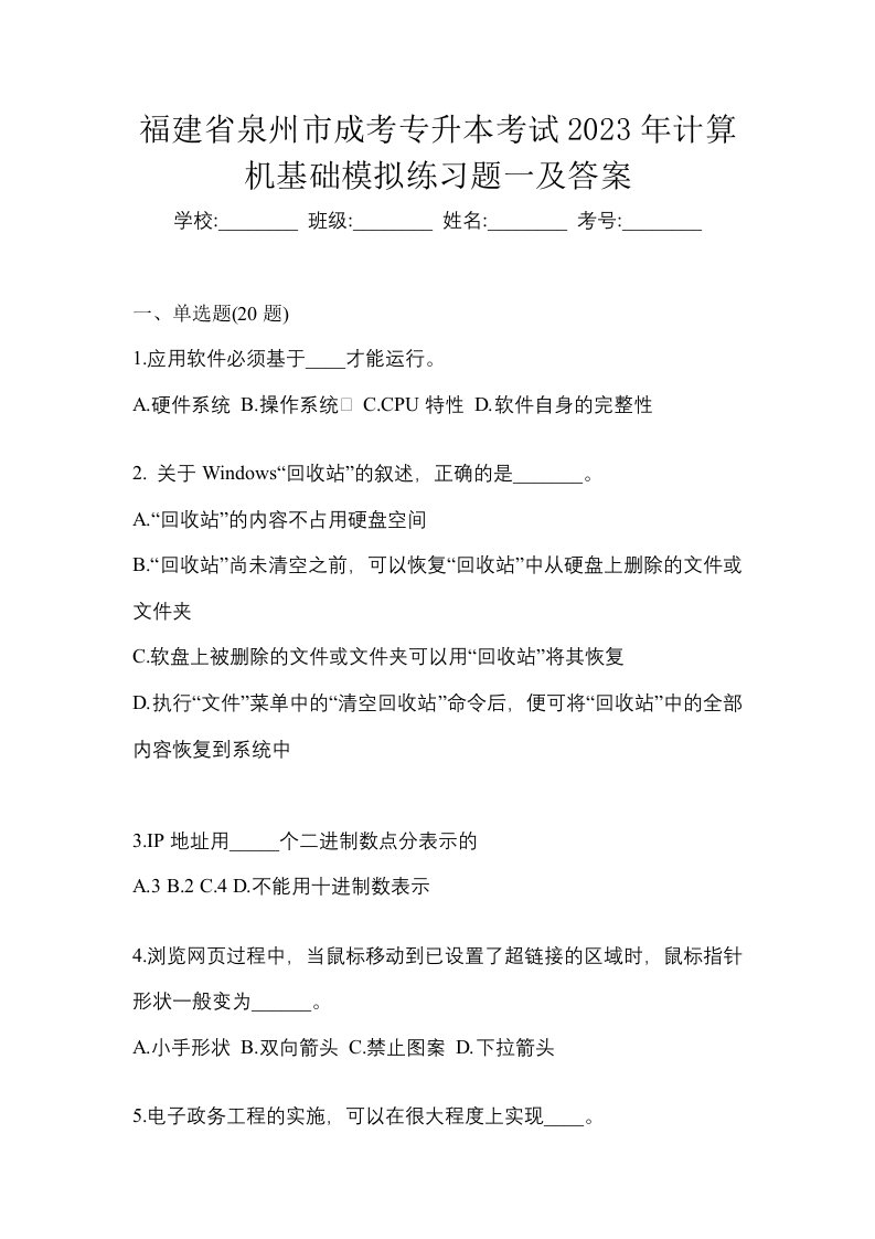 福建省泉州市成考专升本考试2023年计算机基础模拟练习题一及答案