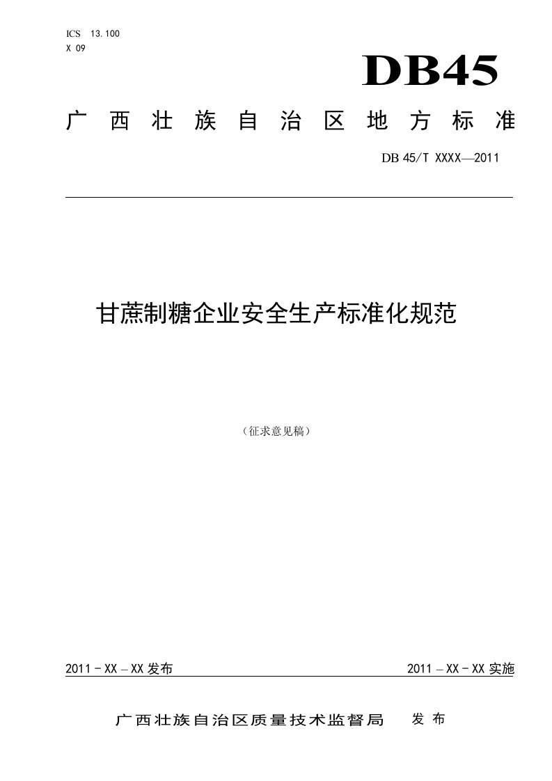 《甘蔗制糖企业安全生产标准化规范》（征求意见稿）