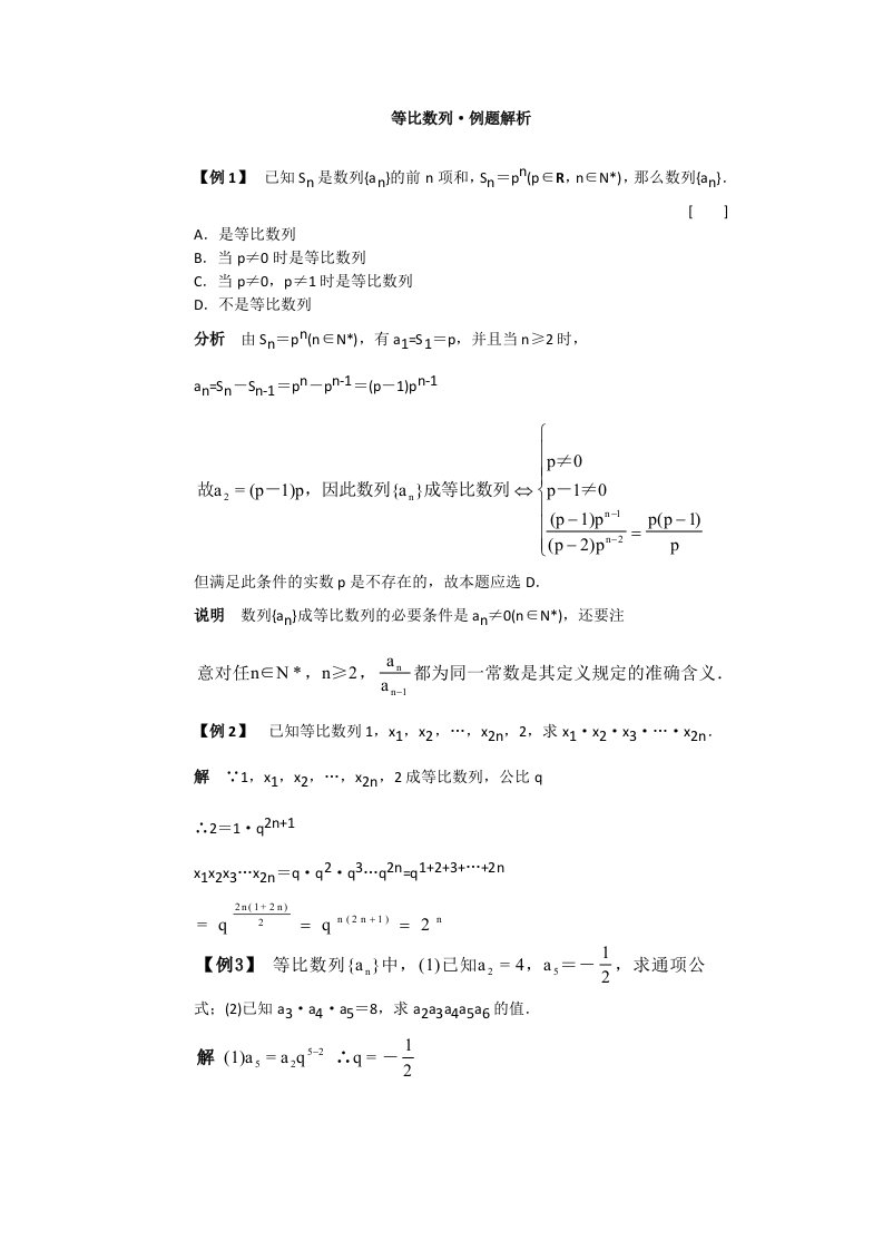 高一数学典型例题分析：等比数列