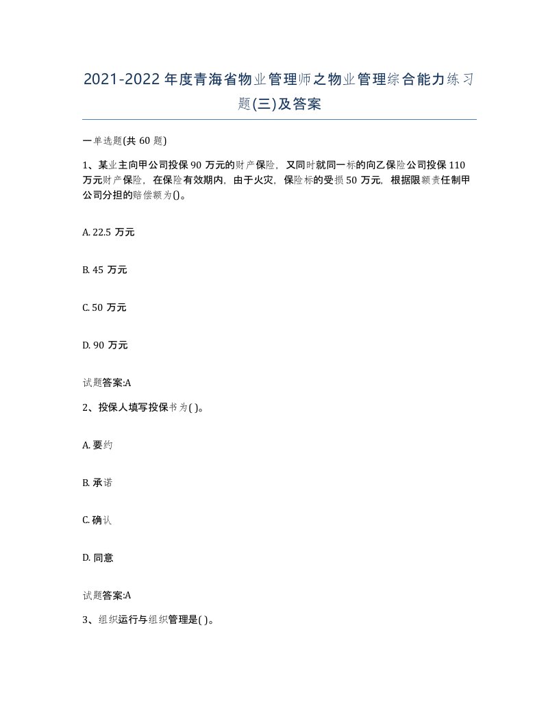 2021-2022年度青海省物业管理师之物业管理综合能力练习题三及答案