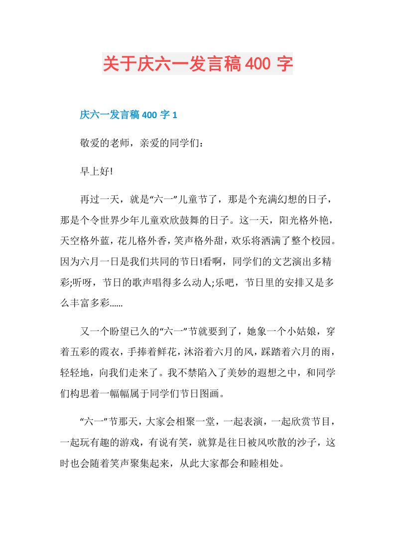 关于庆六一发言稿400字