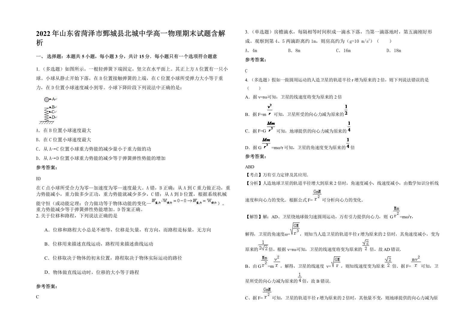 2022年山东省菏泽市鄄城县北城中学高一物理期末试题含解析