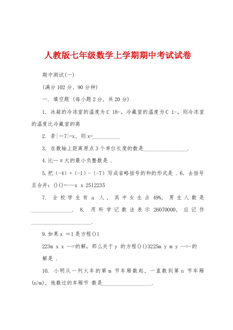 人教版七年级数学上学期期中考试试卷