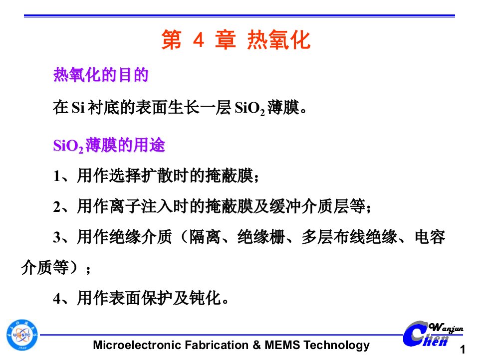 微细加工与MEMS技术热氧化