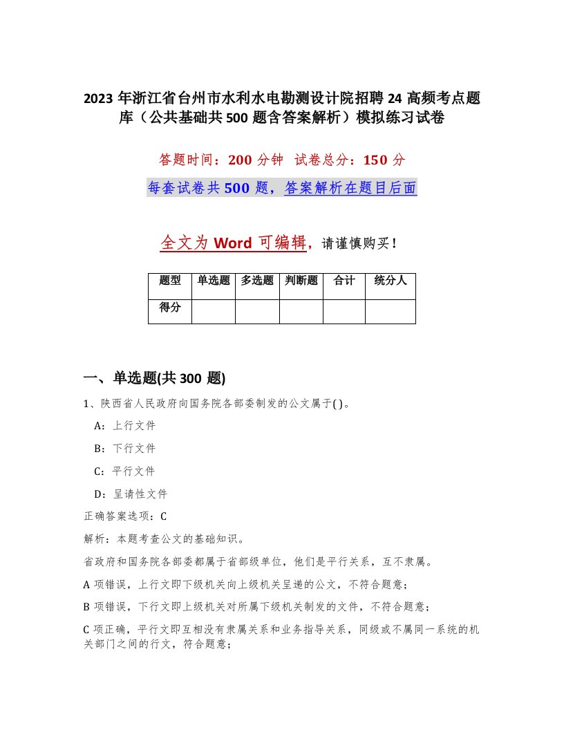 2023年浙江省台州市水利水电勘测设计院招聘24高频考点题库公共基础共500题含答案解析模拟练习试卷