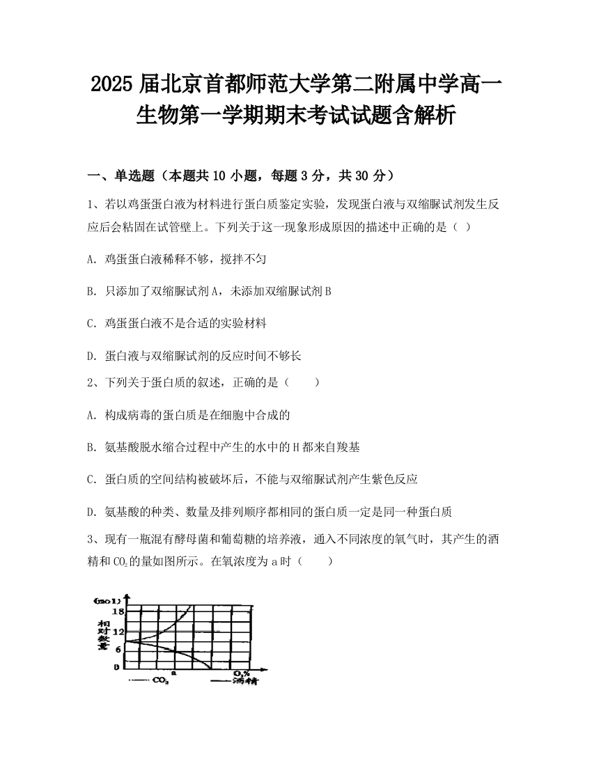 2025届北京首都师范大学第二附属中学高一生物第一学期期末考试试题含解析