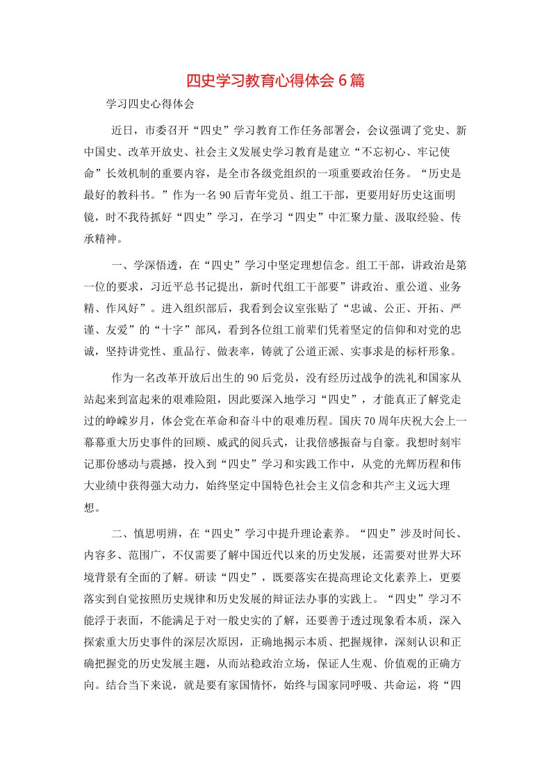 精选四史学习教育心得体会6篇