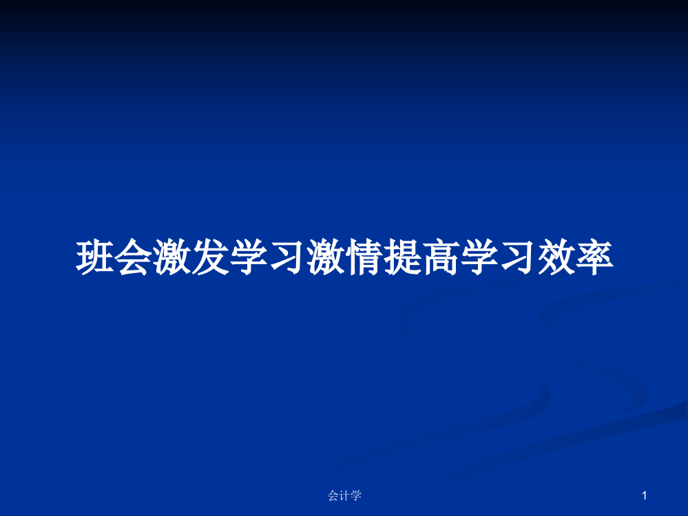 班会激发学习激情提高学习效率