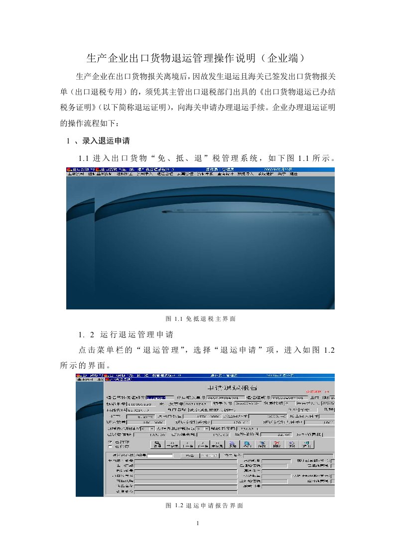 生产企业出口货物退运管理操作说明(企业端)