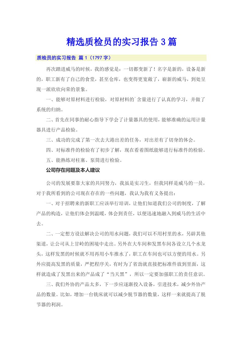 精选质检员的实习报告3篇