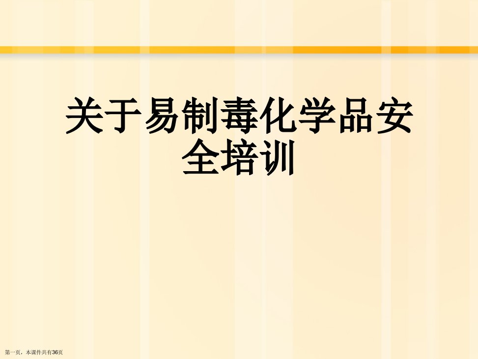 易制毒化学品安全培训精选课件