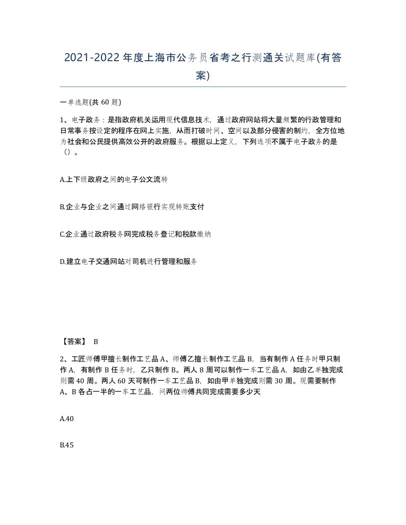 2021-2022年度上海市公务员省考之行测通关试题库有答案