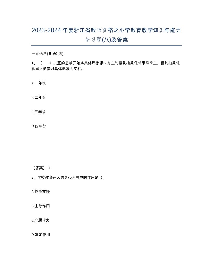 2023-2024年度浙江省教师资格之小学教育教学知识与能力练习题八及答案